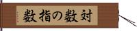 対数の指数 Hand Scroll