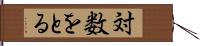 対数をとる Hand Scroll