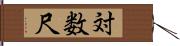 対数尺 Hand Scroll