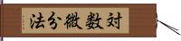 対数微分法 Hand Scroll