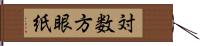 対数方眼紙 Hand Scroll