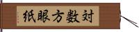 対数方眼紙 Hand Scroll