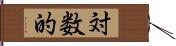 対数的 Hand Scroll