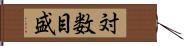 対数目盛 Hand Scroll