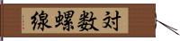 対数螺線 Hand Scroll