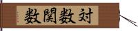 対数関数 Hand Scroll