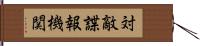 対敵諜報機関 Hand Scroll