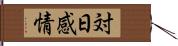 対日感情 Hand Scroll