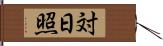 対日照 Hand Scroll