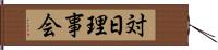 対日理事会 Hand Scroll