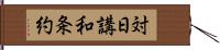 対日講和条約 Hand Scroll