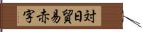 対日貿易赤字 Hand Scroll