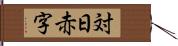 対日赤字 Hand Scroll