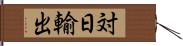 対日輸出 Hand Scroll