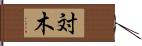 対木 Hand Scroll
