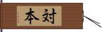 対本 Hand Scroll