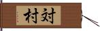 対村 Hand Scroll