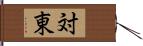 対東 Hand Scroll