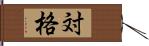 対格 Hand Scroll