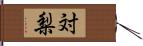 対梨 Hand Scroll