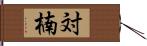 対楠 Hand Scroll