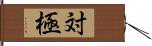 対極 Hand Scroll