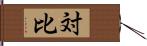 対比 Hand Scroll