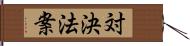 対決法案 Hand Scroll