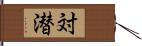 対潜 Hand Scroll