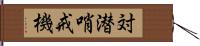 対潜哨戒機 Hand Scroll