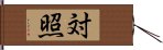 対照 Hand Scroll