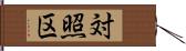 対照区 Hand Scroll