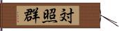 対照群 Hand Scroll