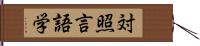 対照言語学 Hand Scroll