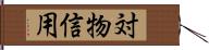 対物信用 Hand Scroll