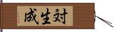 対生成 Hand Scroll