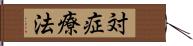 対症療法 Hand Scroll
