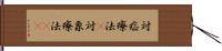 対症療法(P) Hand Scroll