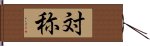 対称 Hand Scroll