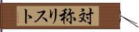 対称リスト Hand Scroll