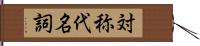 対称代名詞 Hand Scroll