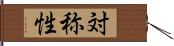 対称性 Hand Scroll