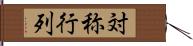 対称行列 Hand Scroll