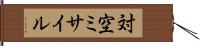 対空ミサイル Hand Scroll