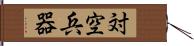 対空兵器 Hand Scroll