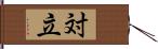 対立 Hand Scroll