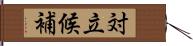 対立候補 Hand Scroll