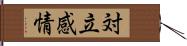 対立感情 Hand Scroll