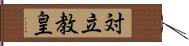 対立教皇 Hand Scroll