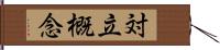 対立概念 Hand Scroll